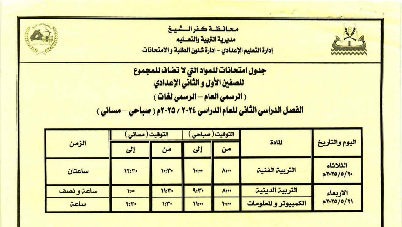 جدول امتحانات الصف الثاني الإعدادي الترم الثاني كفر الشيخ 2025